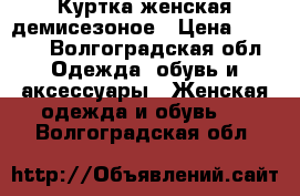 Куртка женская демисезоное › Цена ­ 4 000 - Волгоградская обл. Одежда, обувь и аксессуары » Женская одежда и обувь   . Волгоградская обл.